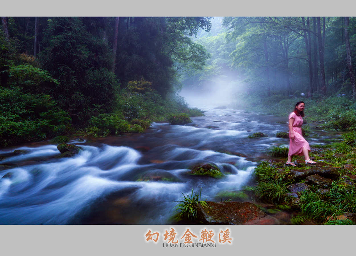 幻境金鞭溪2