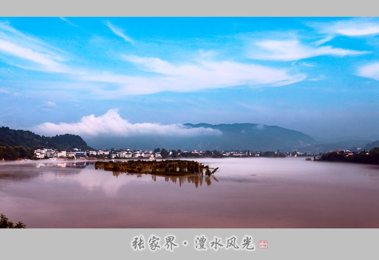 张家界.澧水风光