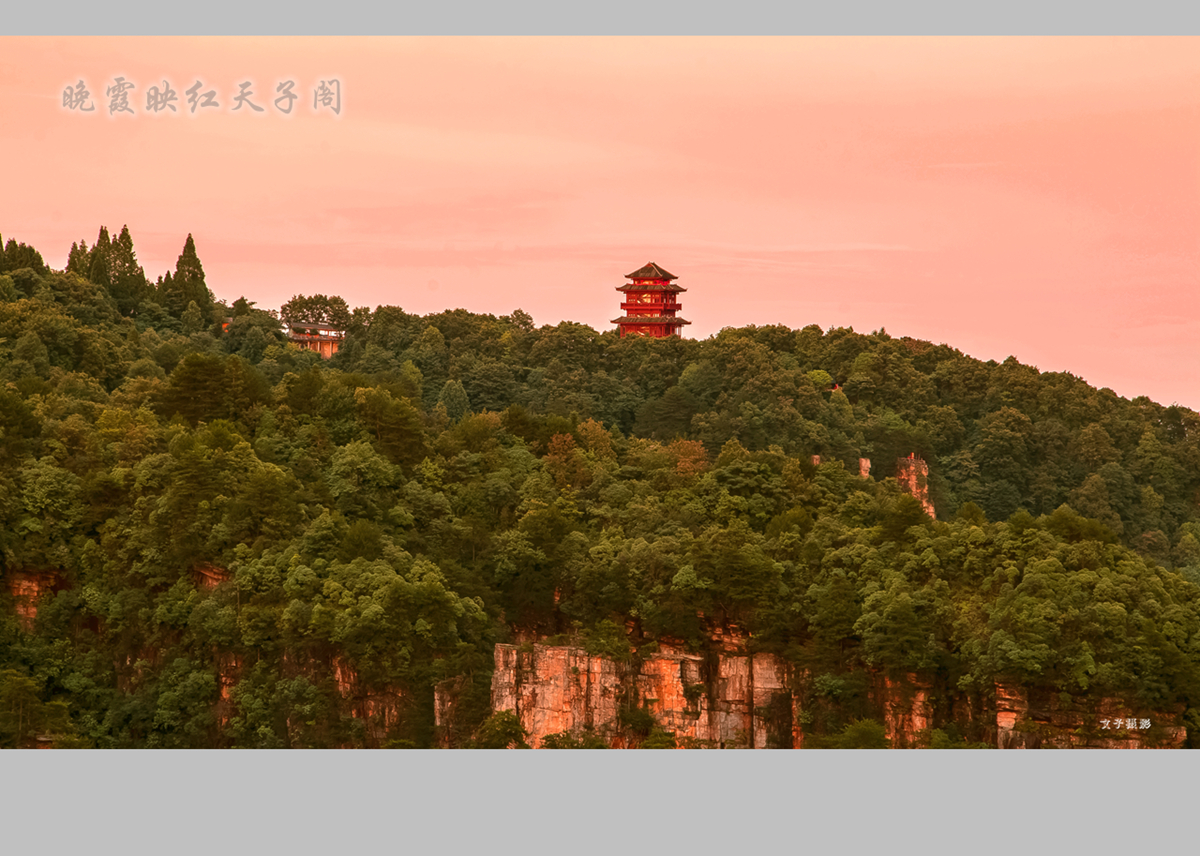 晚霞映红天子阁