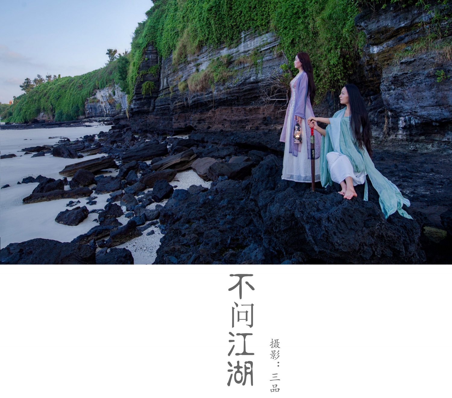 不问江湖