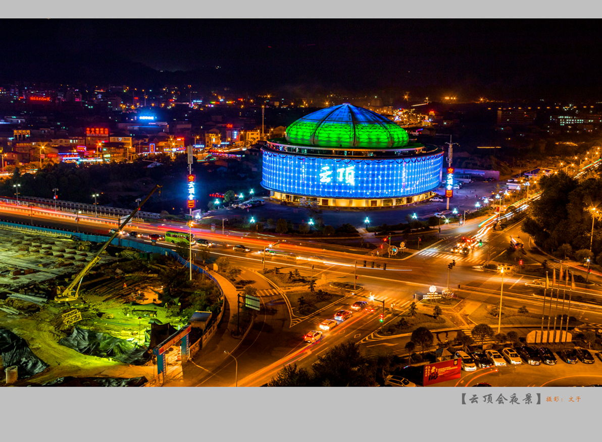 云顶会夜景