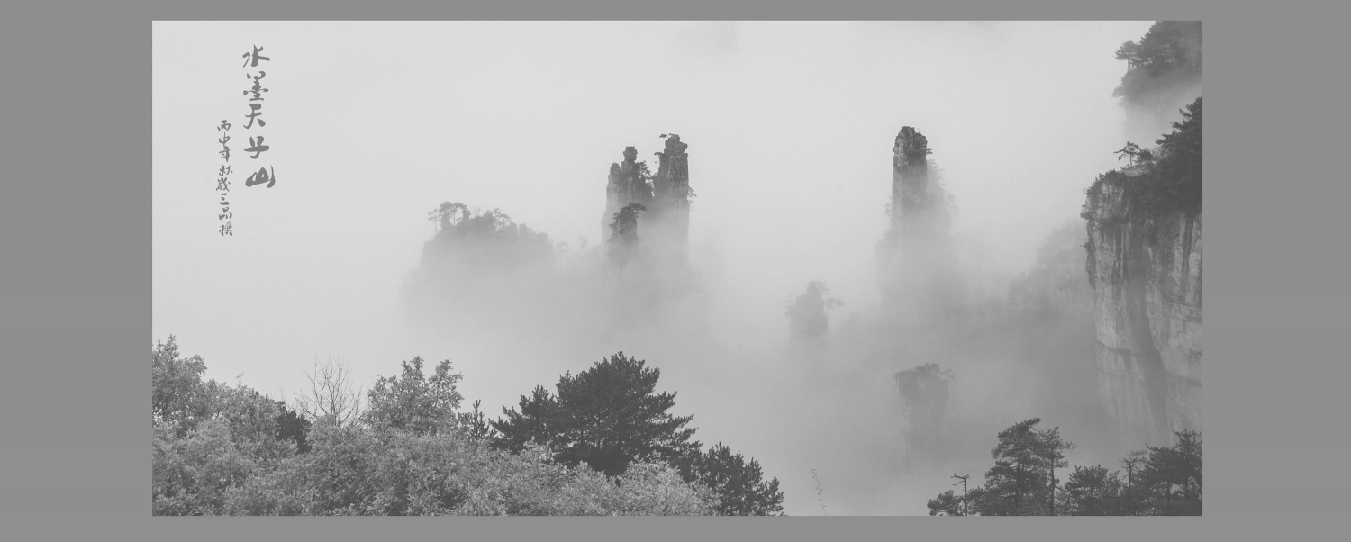 水墨天子山