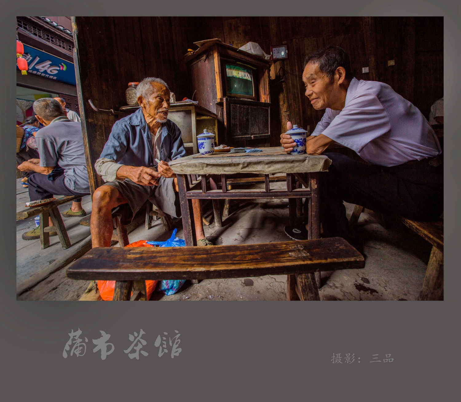 蒲市茶馆