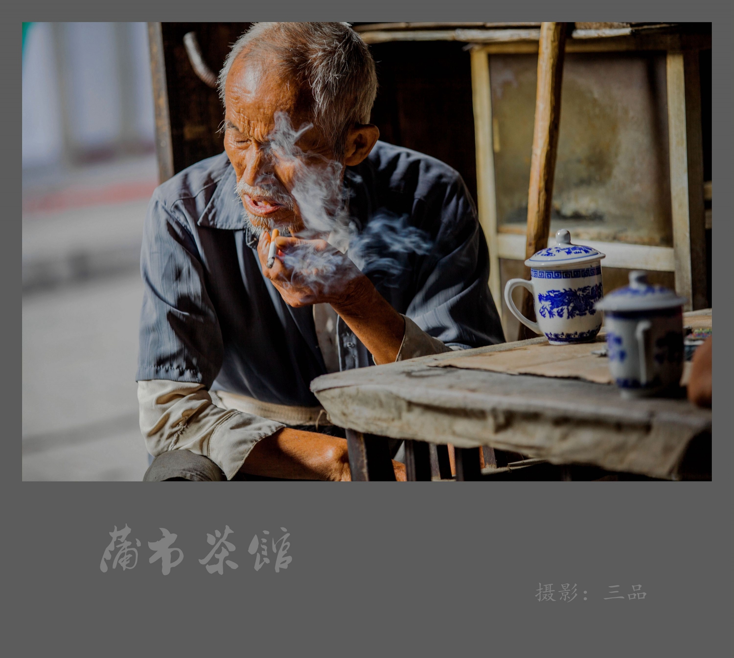 浦市茶馆