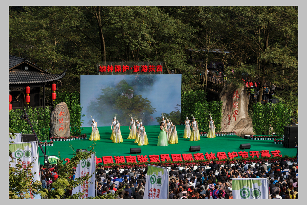 张家界国际森林保护节开幕式花絮
