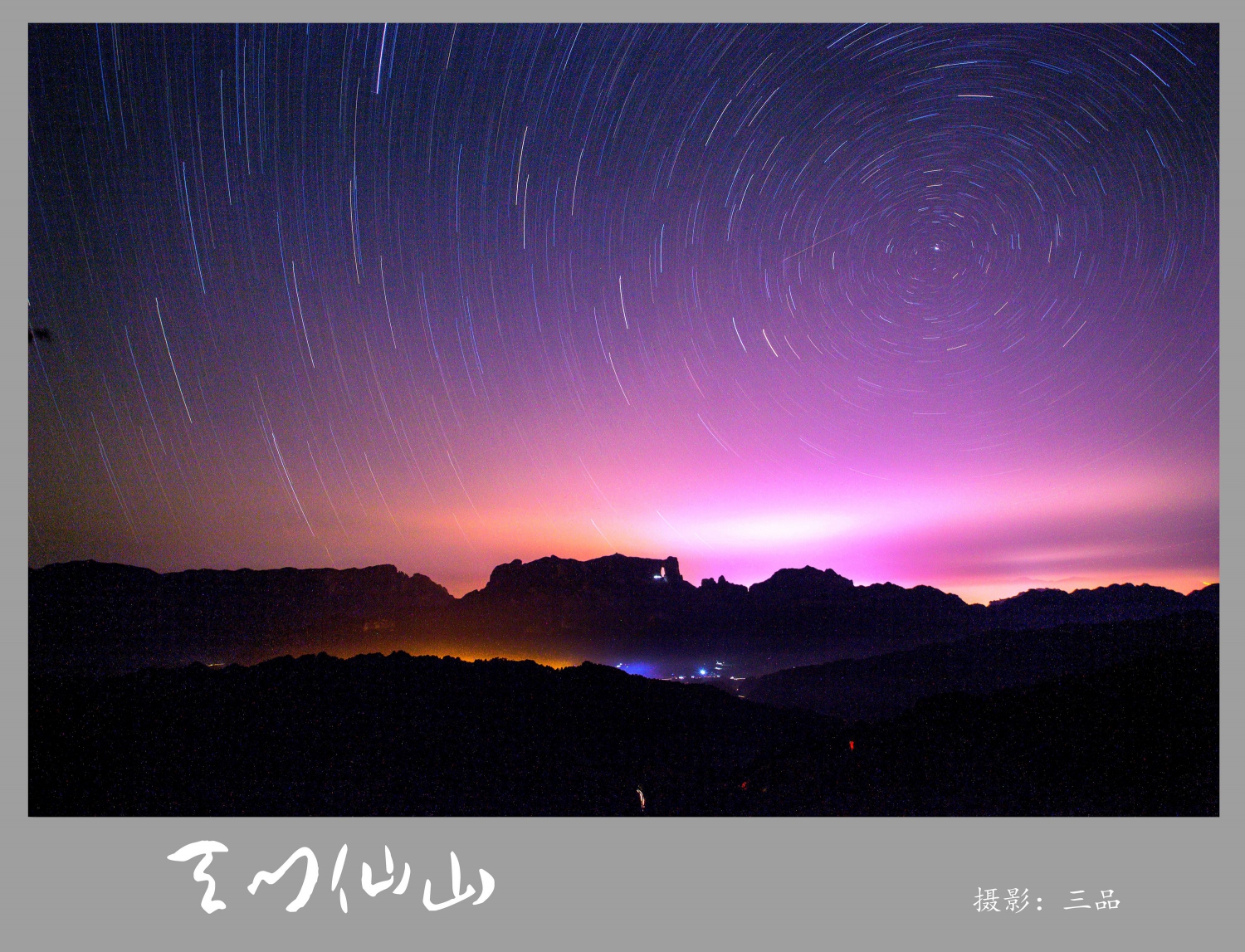 天门仙山