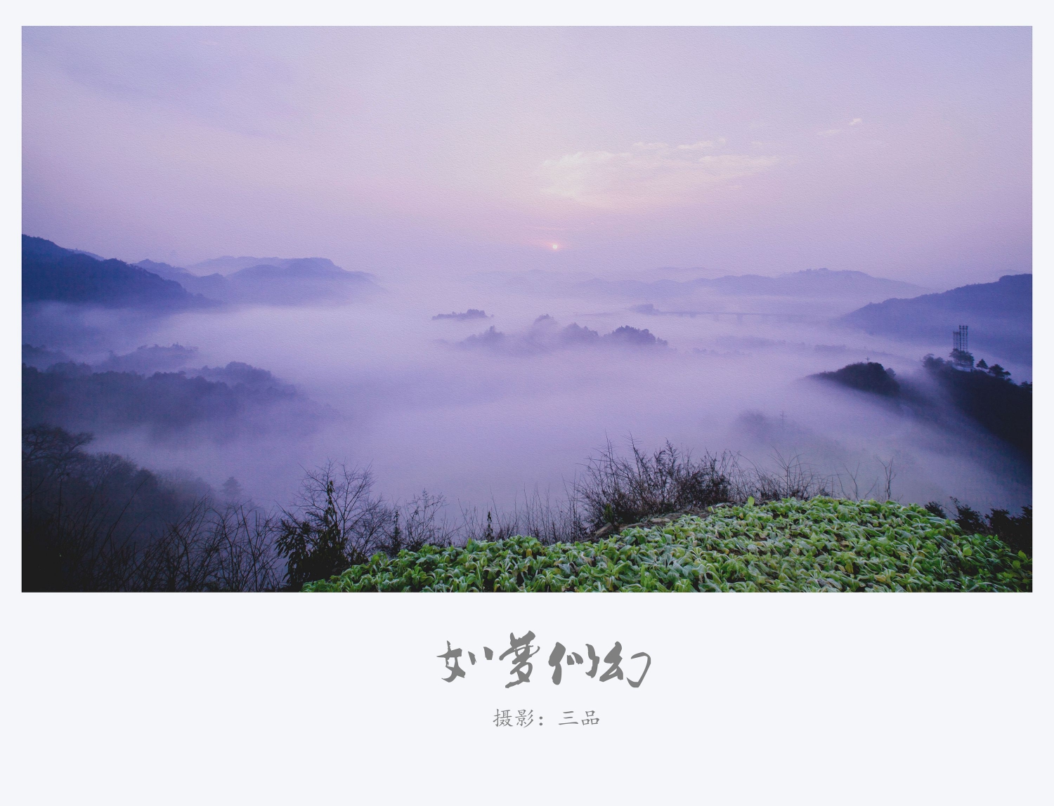 如梦似幻
