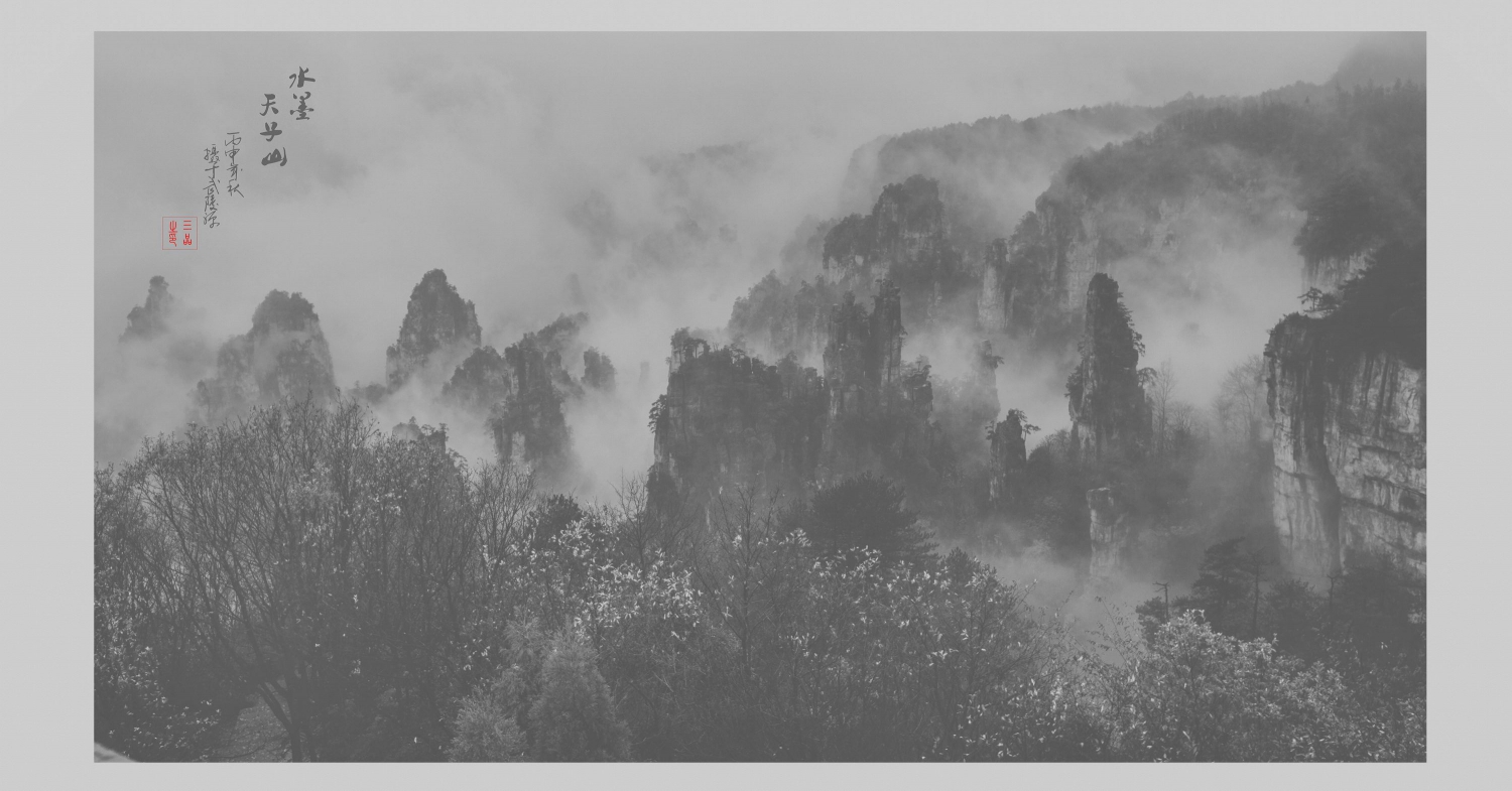 水墨天子山