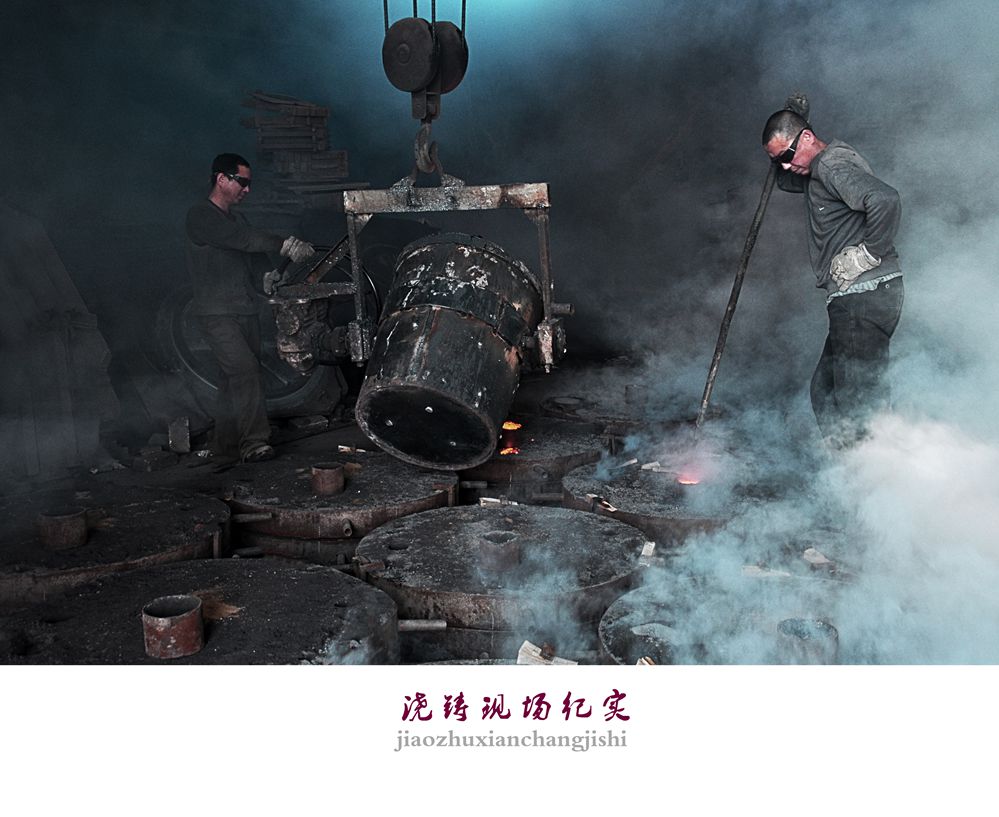 浇铸现场纪实
