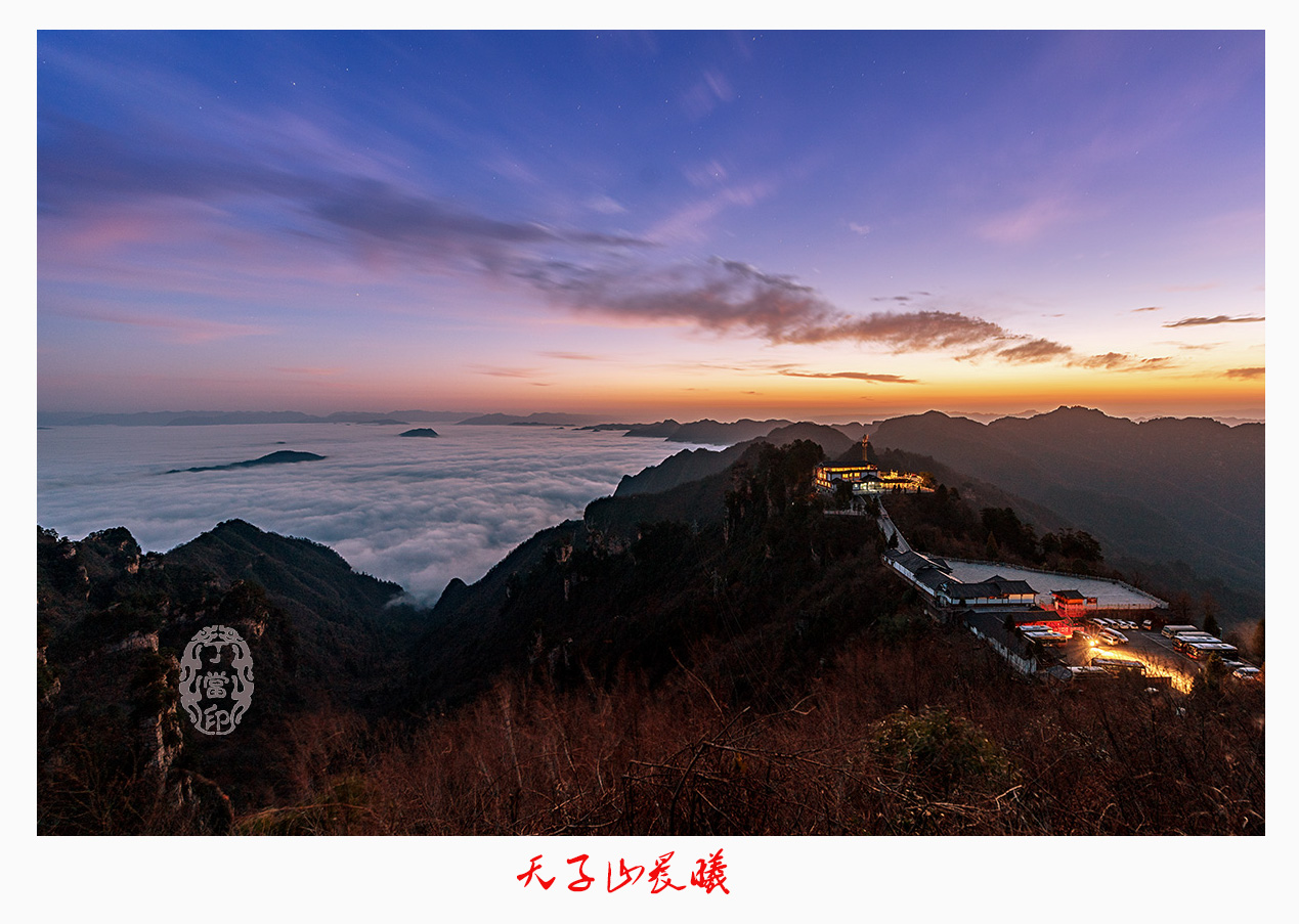 天子山晨曦