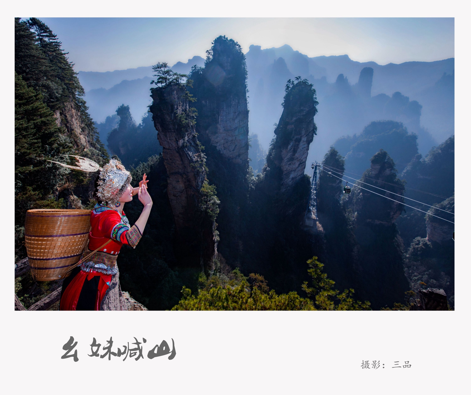 幺妹喊山