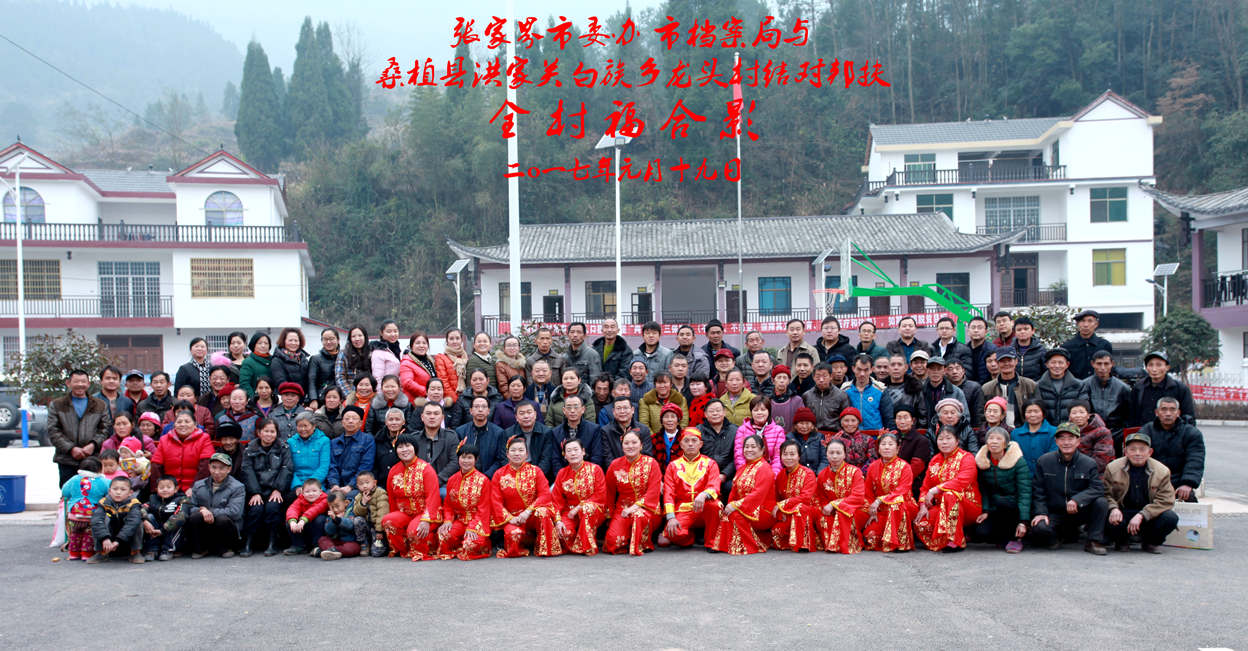 结队邦扶 全村福合影