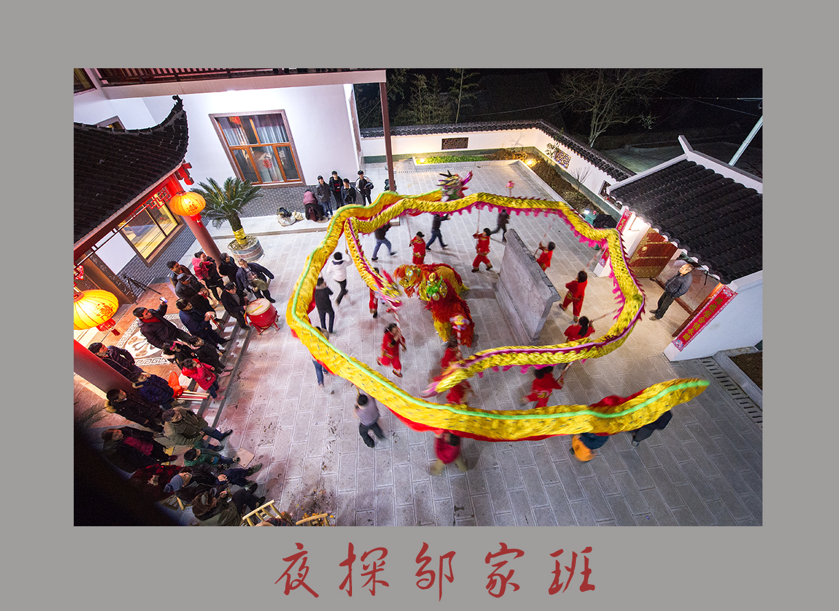 夜探邹家班