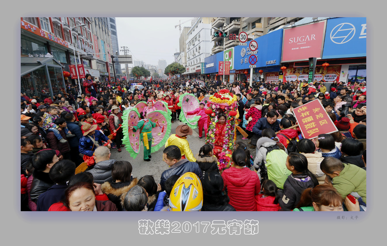 欢乐2017元宵节