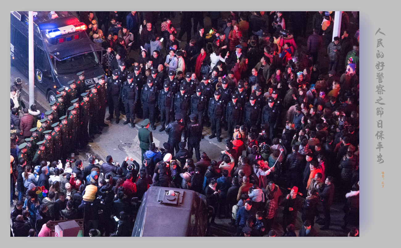 人民好警察之节日保平安