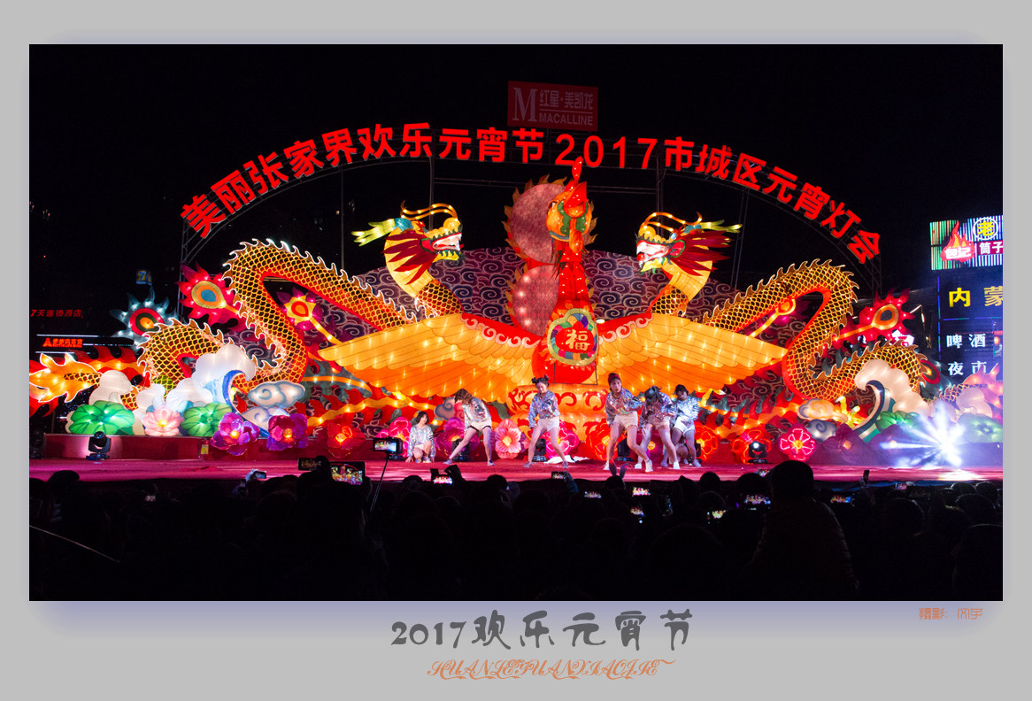 2017欢乐元宵节