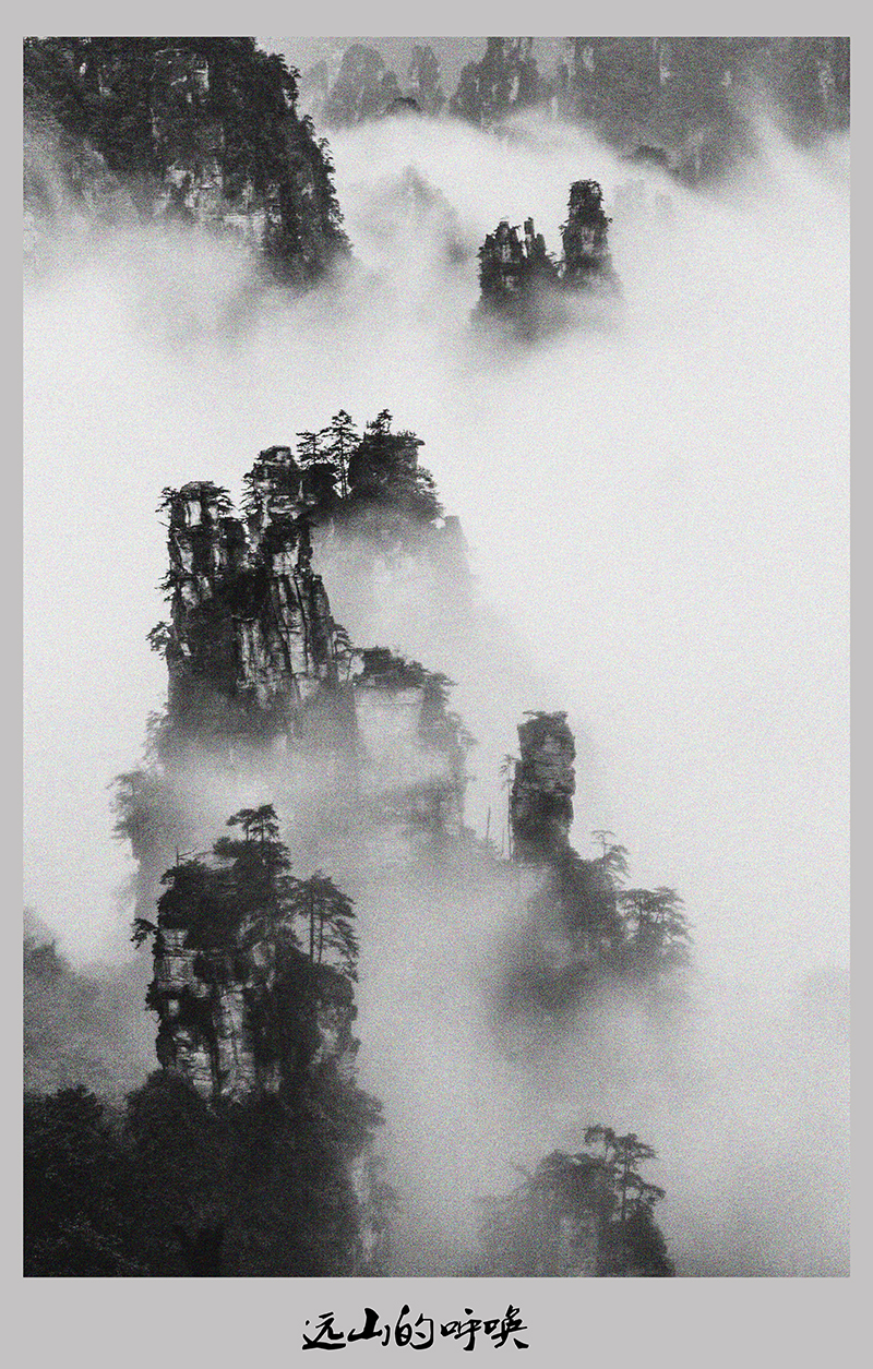 远山的呼唤