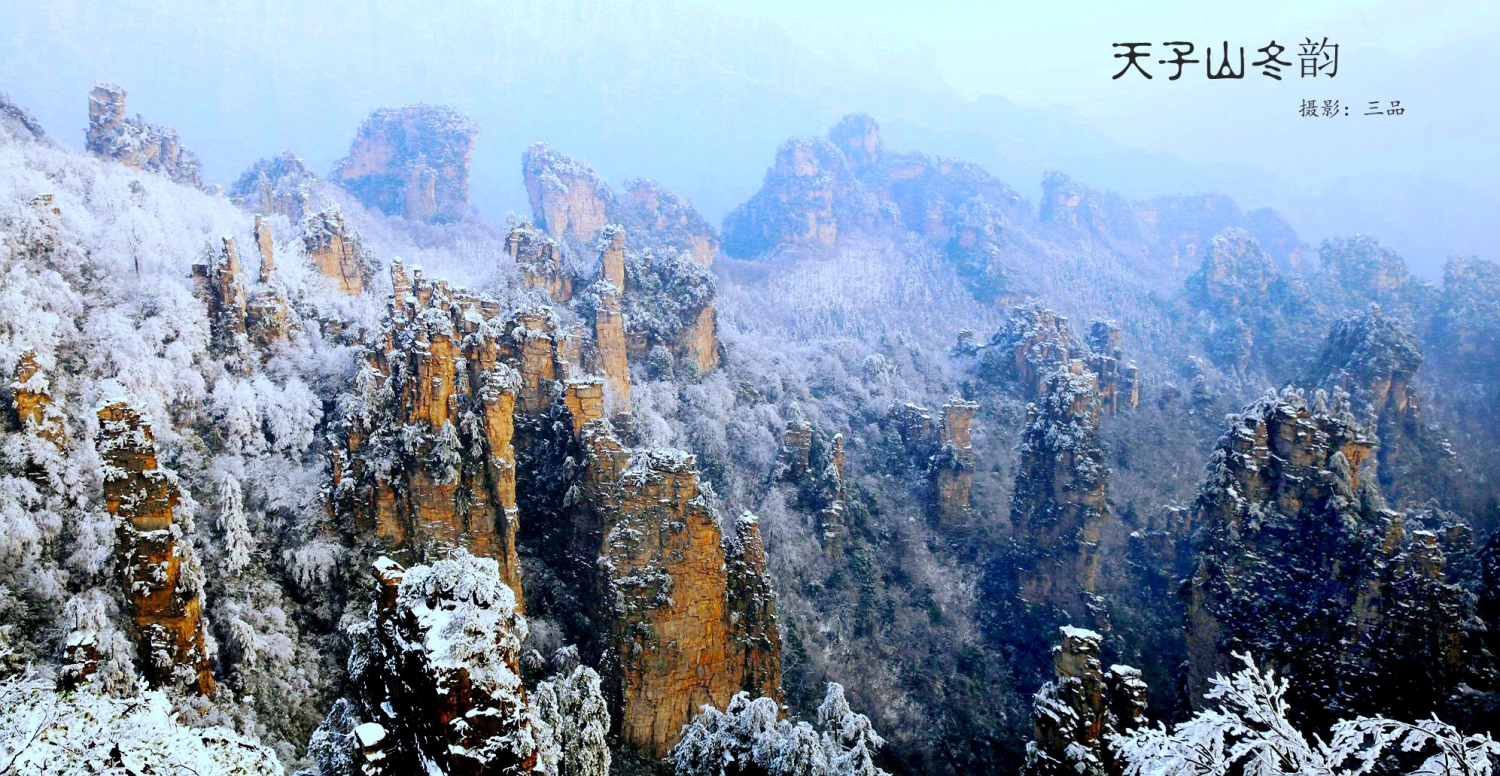 天子山冬韵