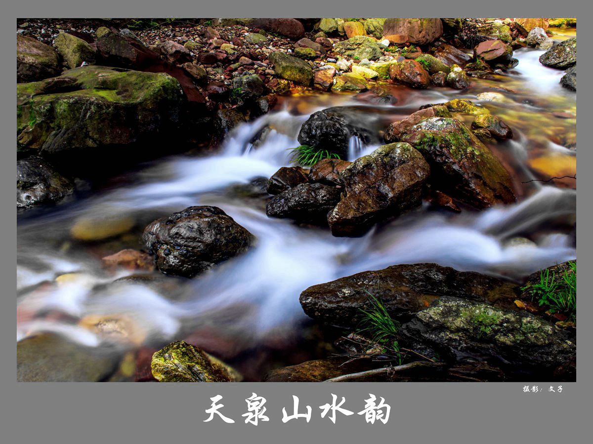 天泉山水韵