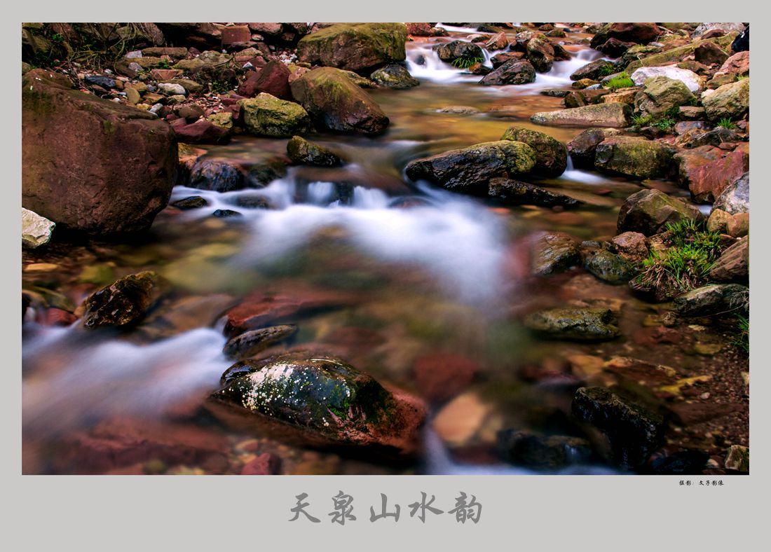 天泉山水韵2