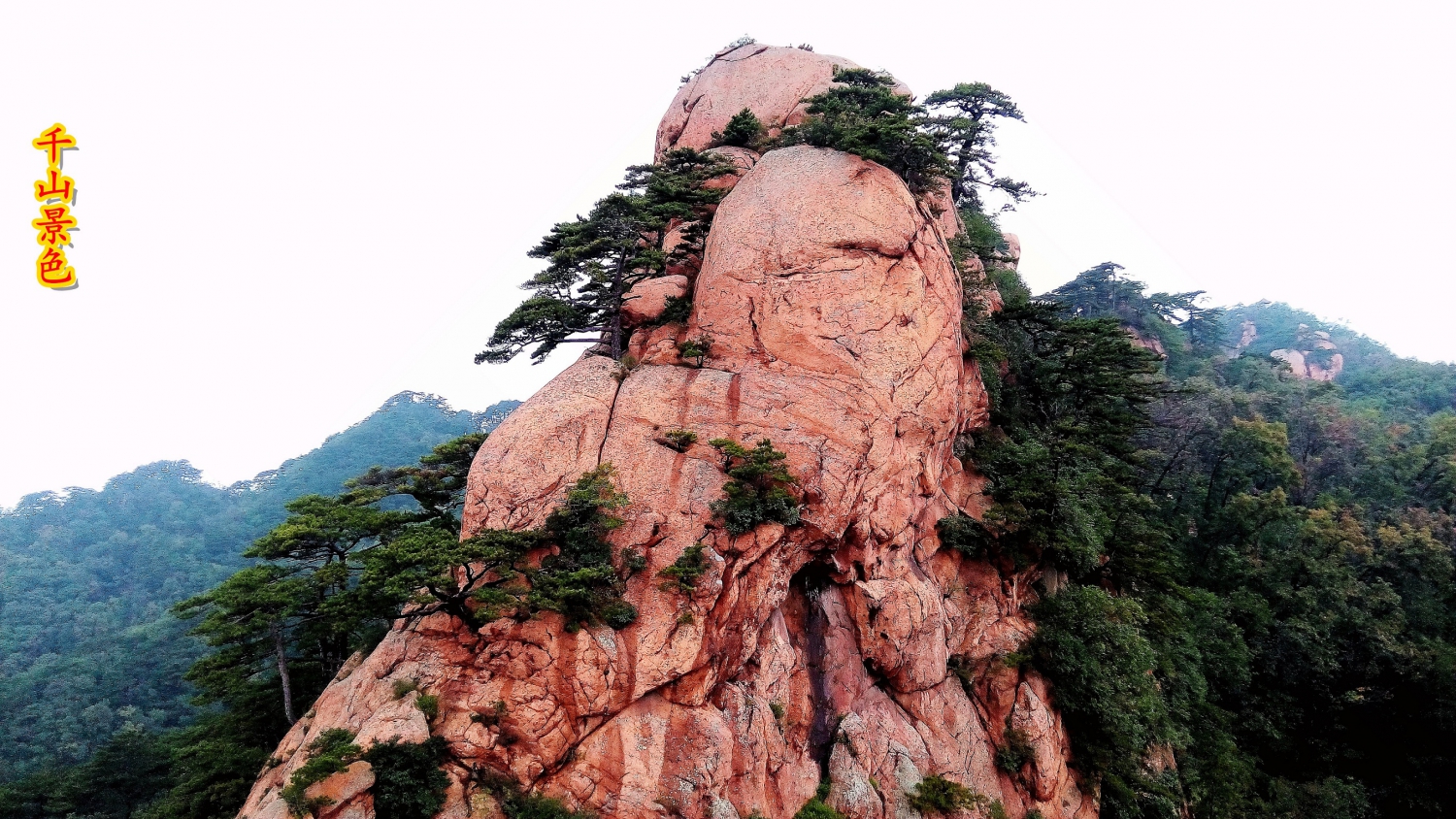 千山景色