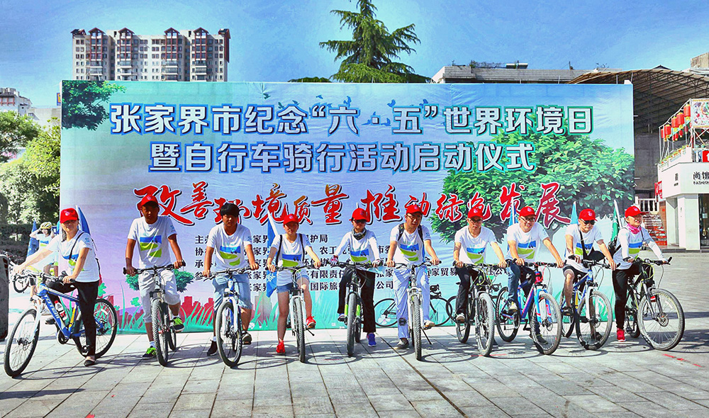 纪念“六·五＂世界环境日