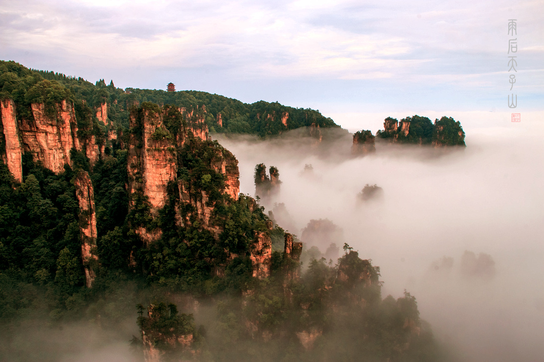 雨后天子山3