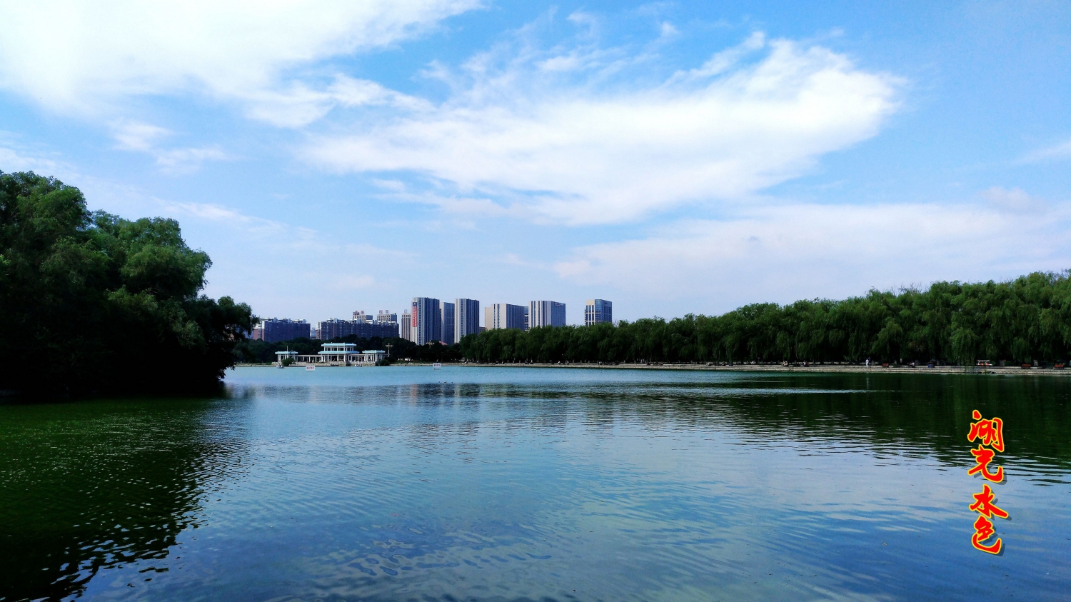 湖光水色