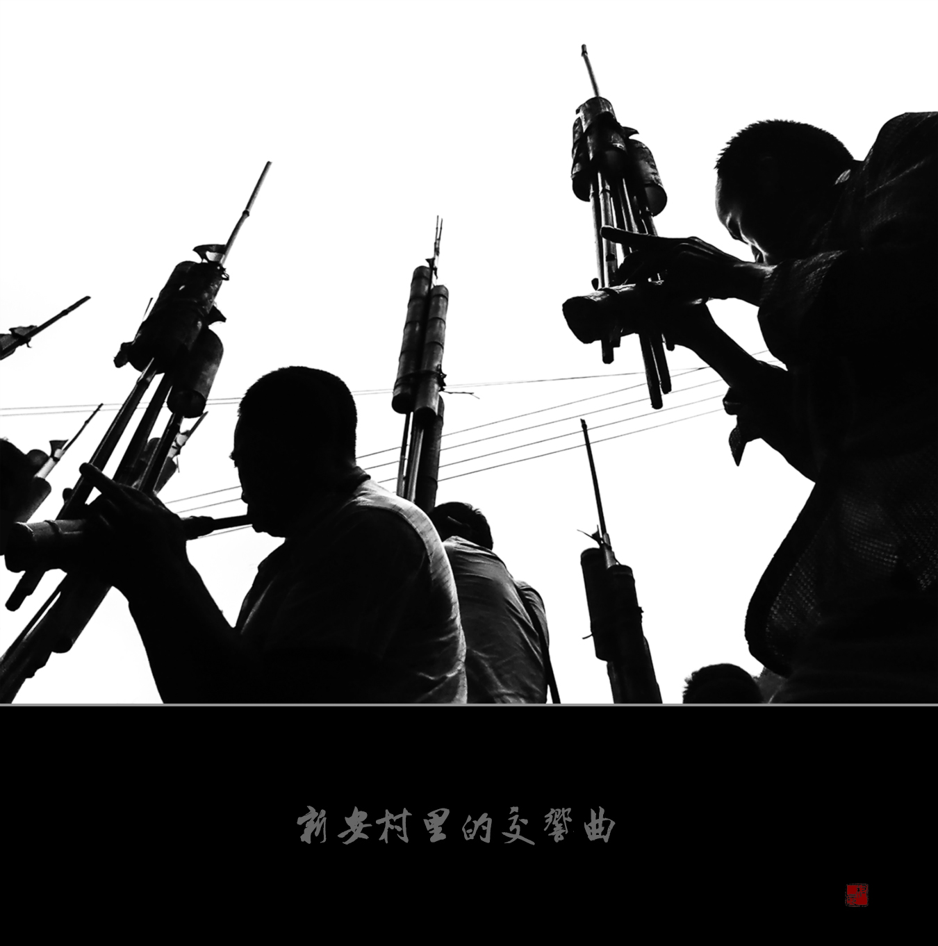 农村交响曲（手机片）