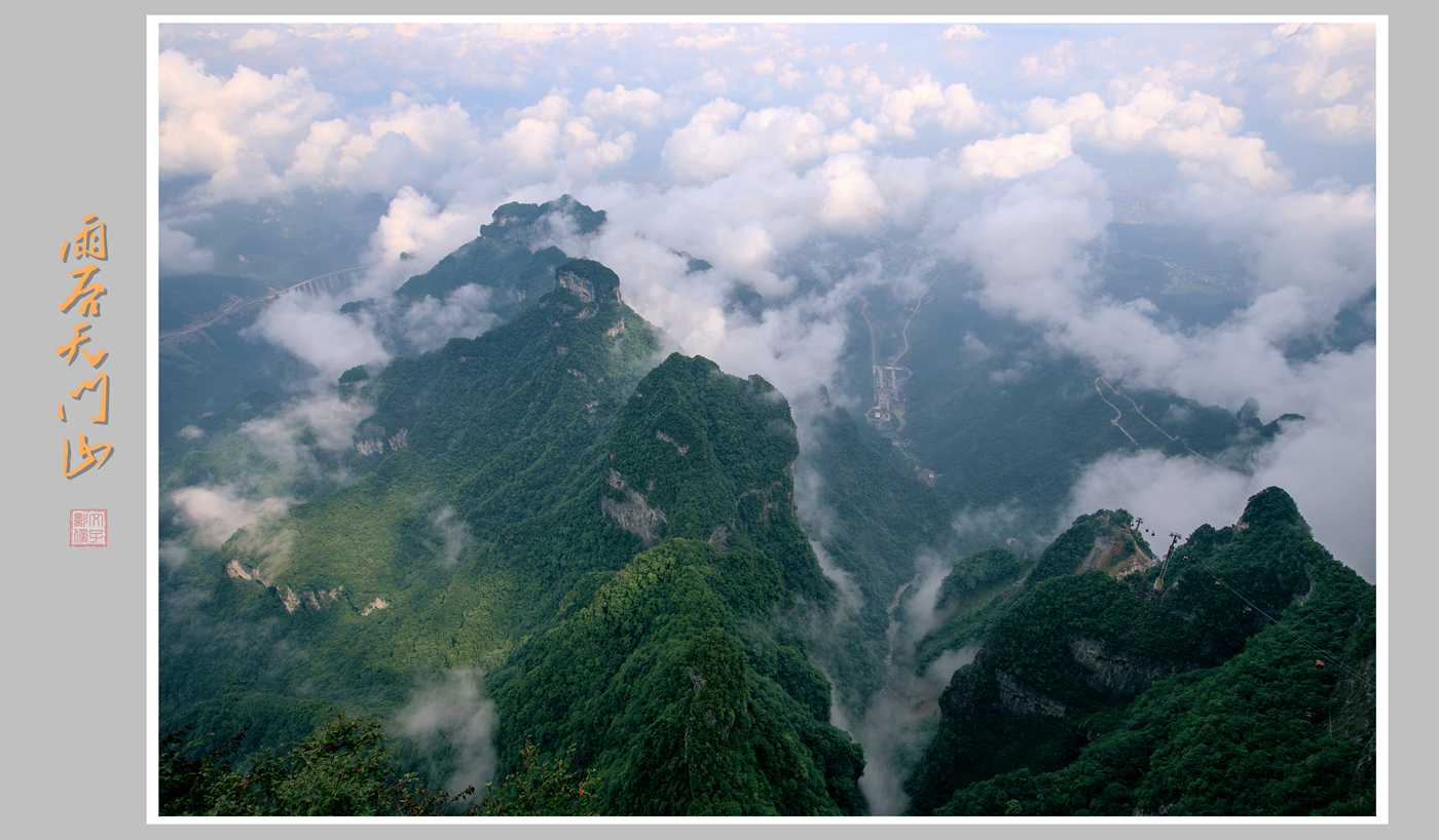 雨后天门山
