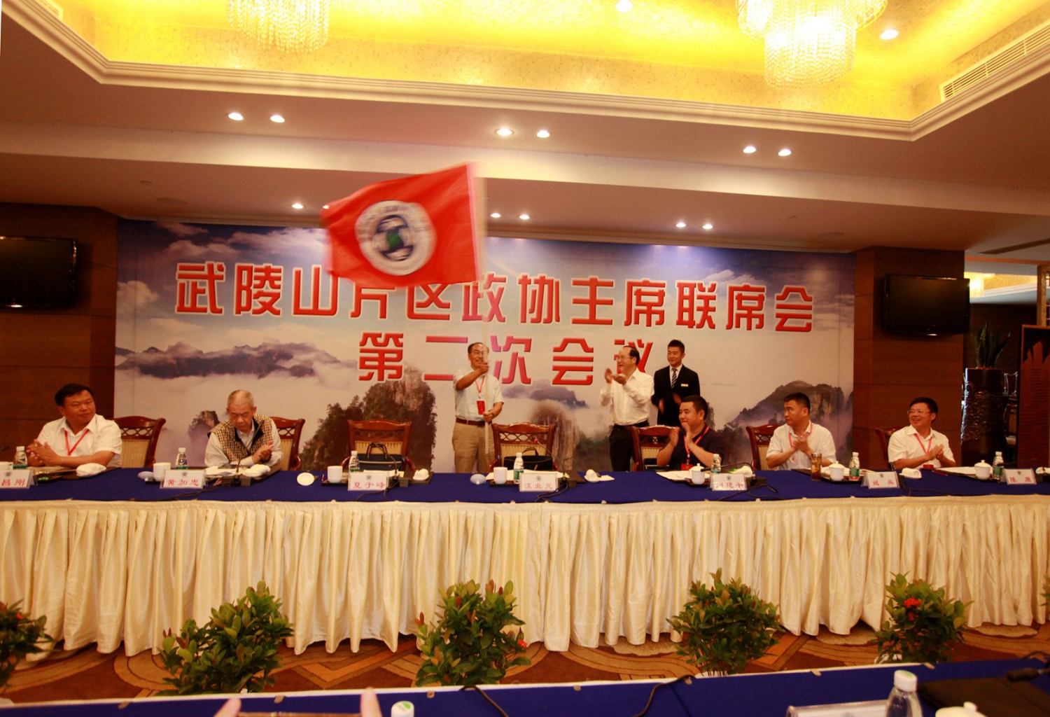 武陵山片区第二次政协主席会议交接会旗 会议圆満结速