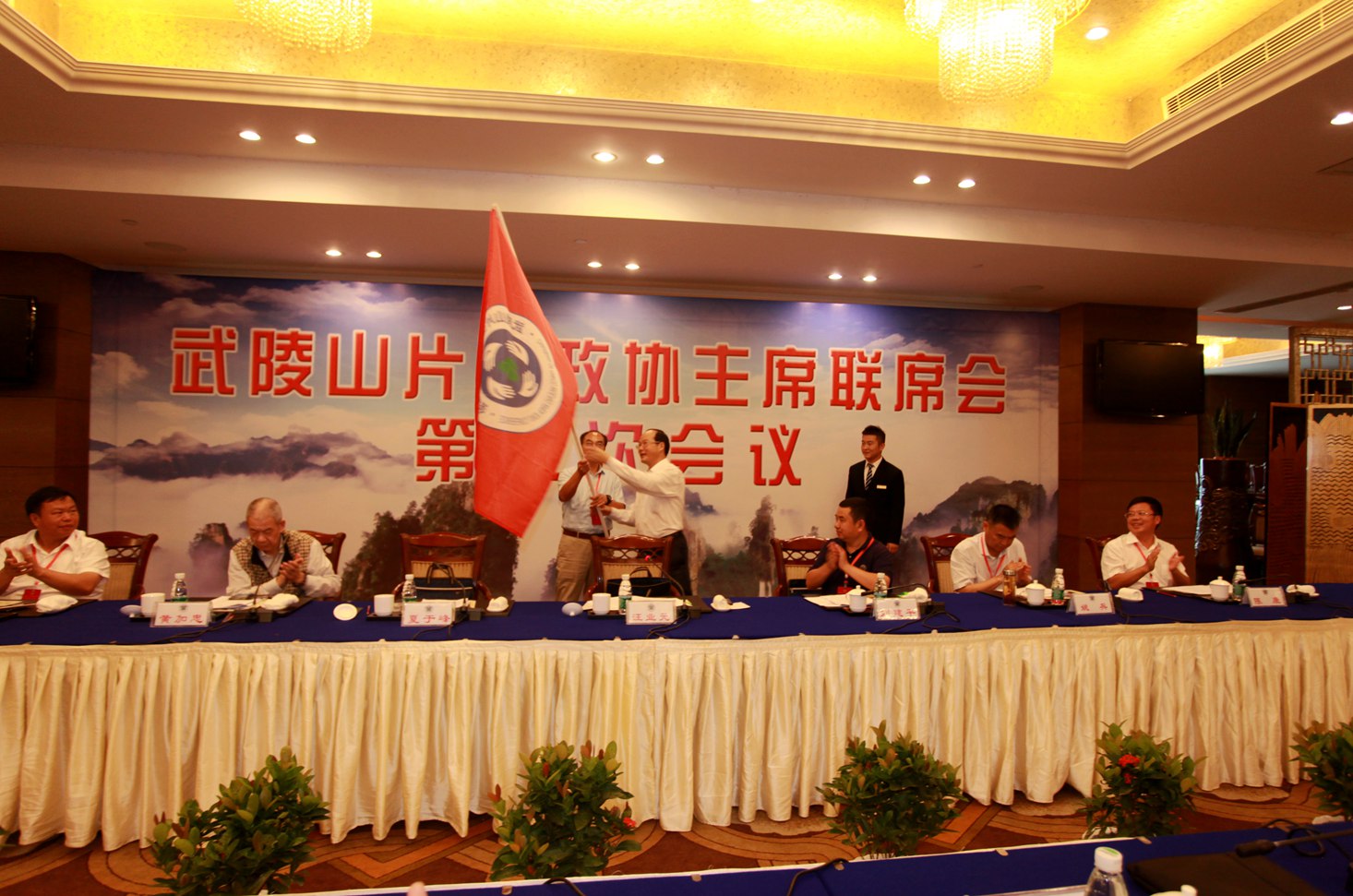 武陵山片区第二次政协主席会议交接会旗 会议圆満结速