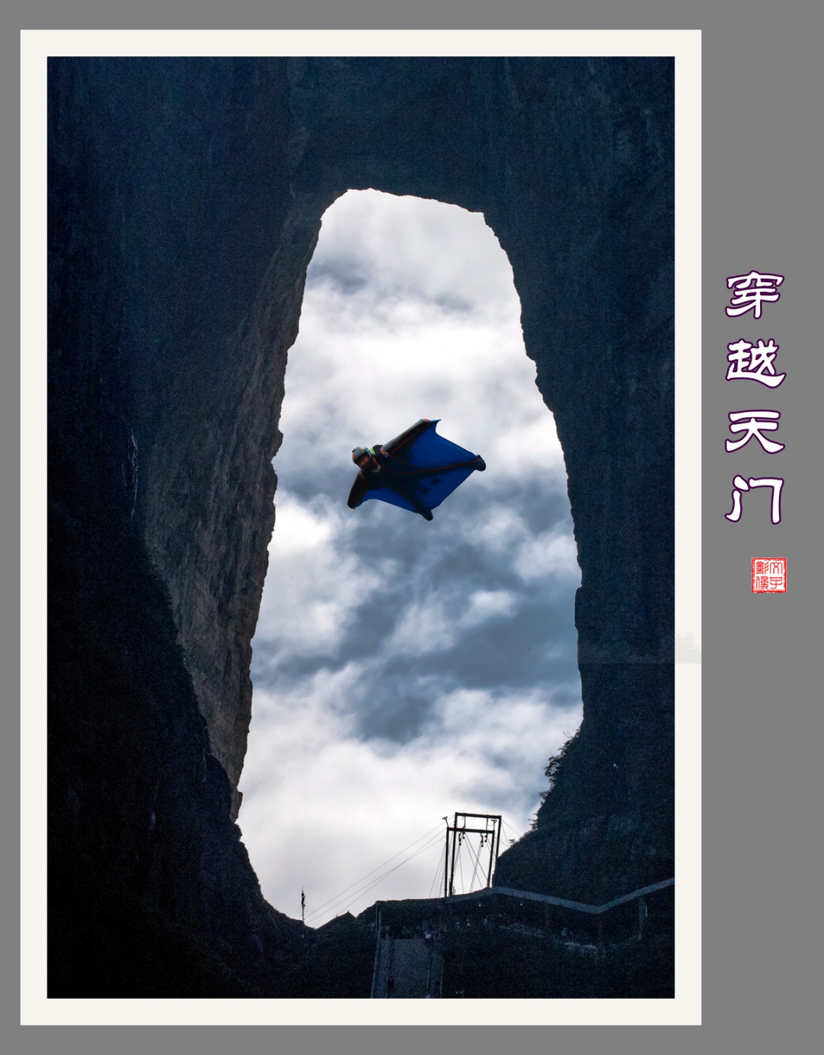 穿越天门