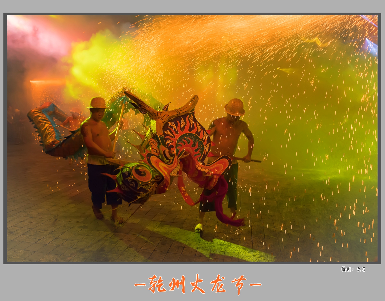 乾州火龙节