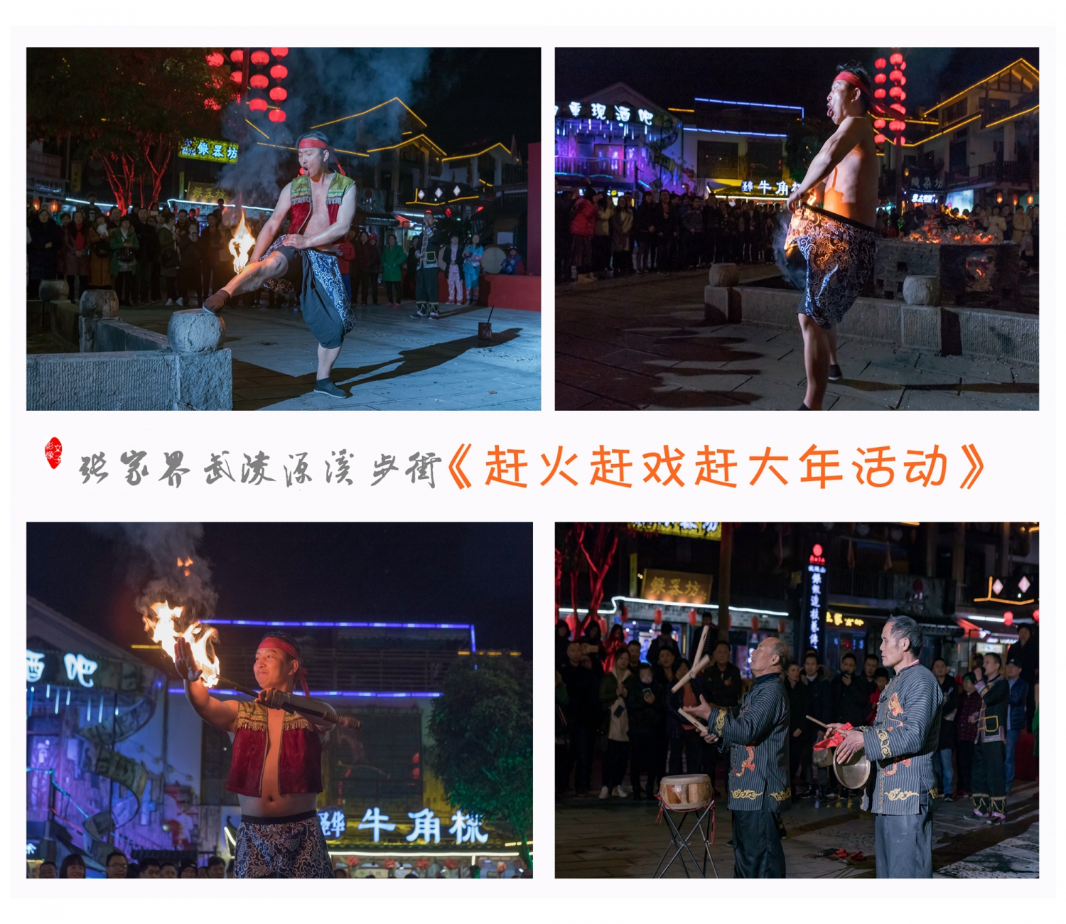 溪步街《赶火 赶戏 赶大年活动》