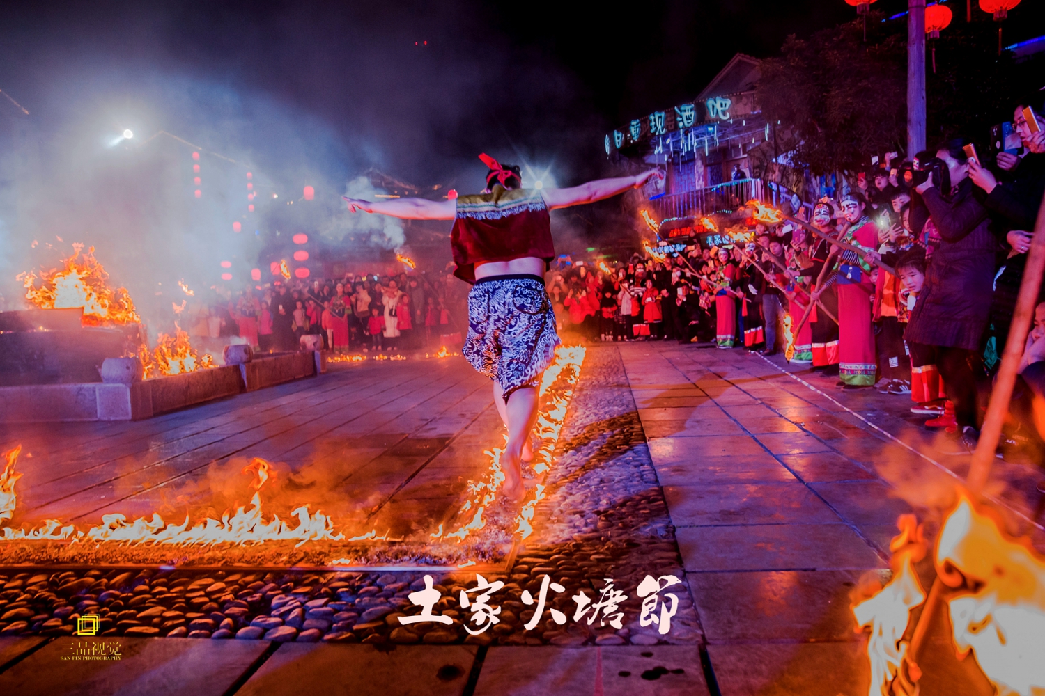 土家火塘节