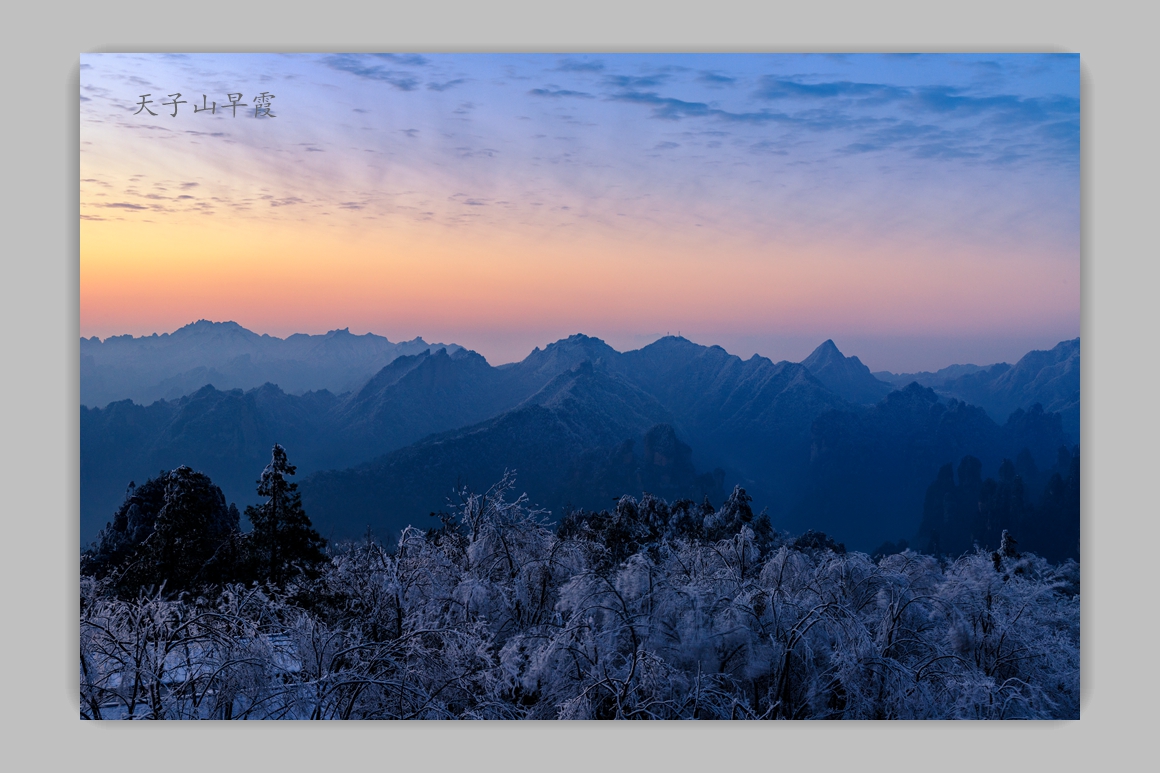 天子山早霞