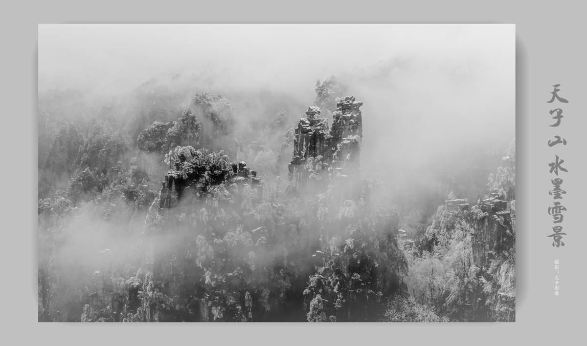 天子山水墨雪景