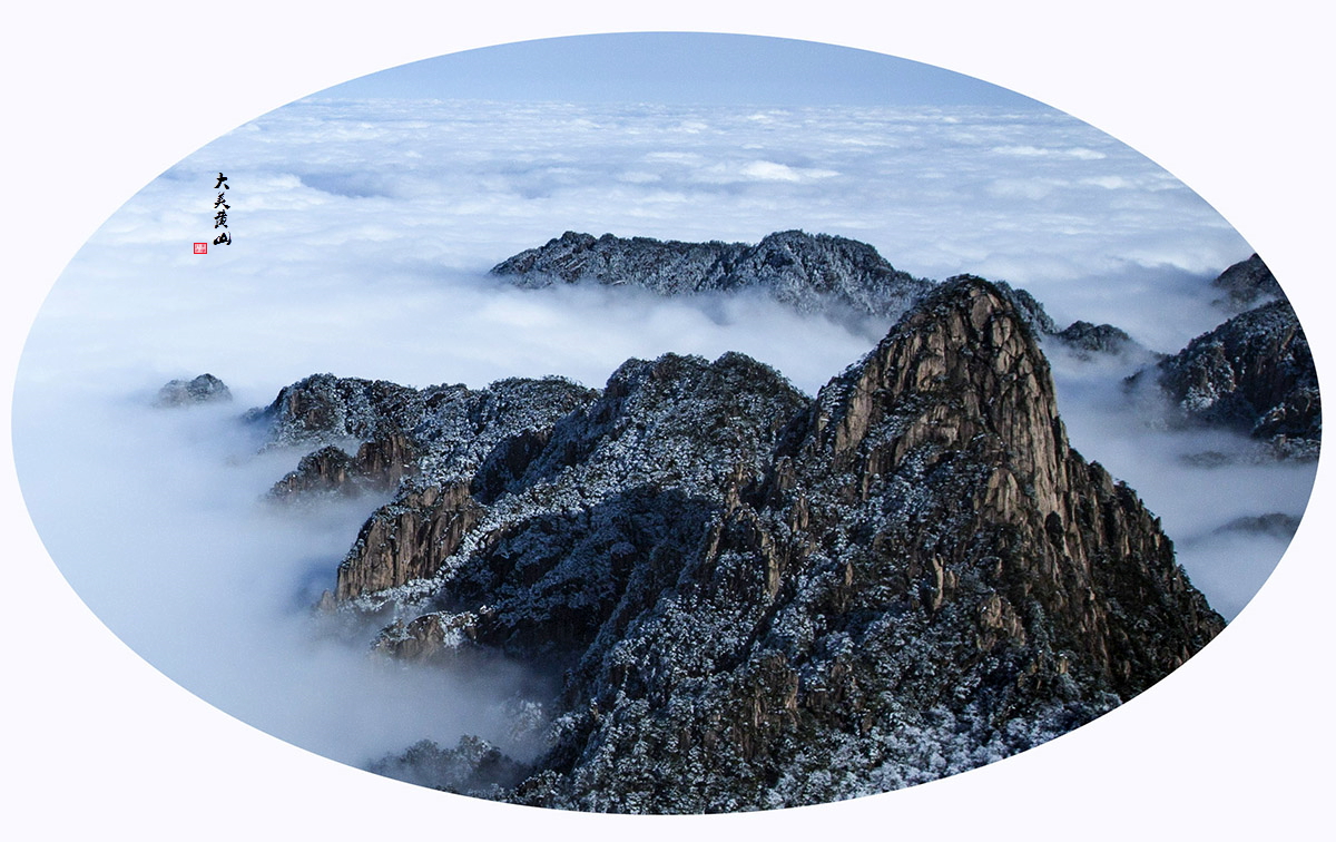 大美黄山