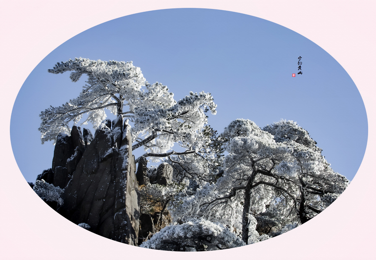 雪韵黄山