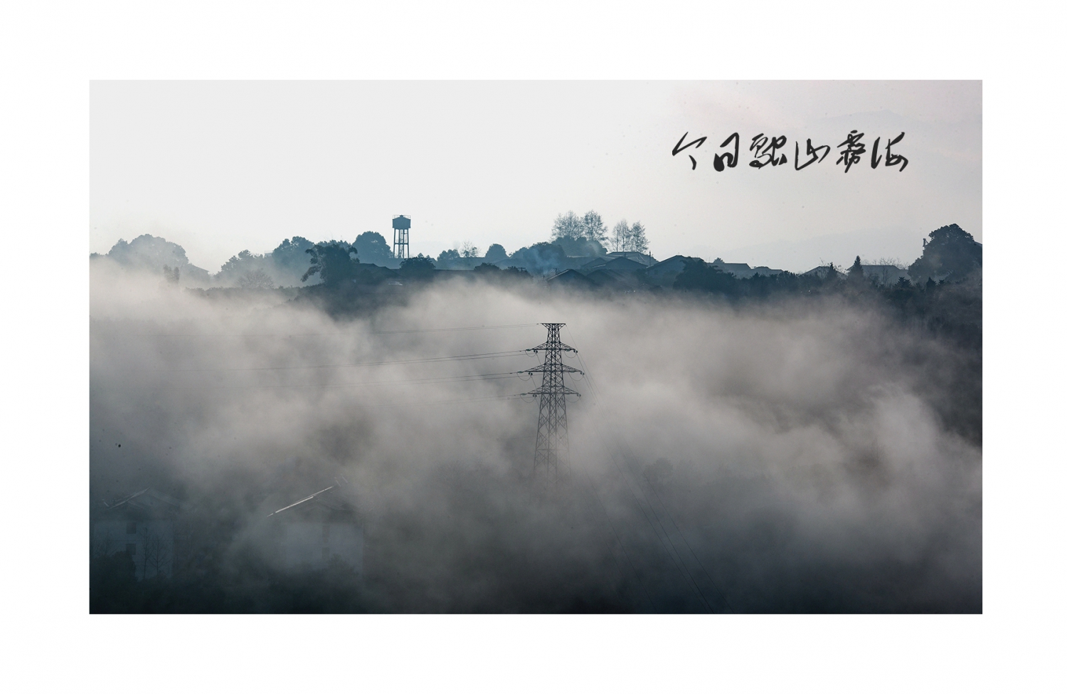 融山雾海