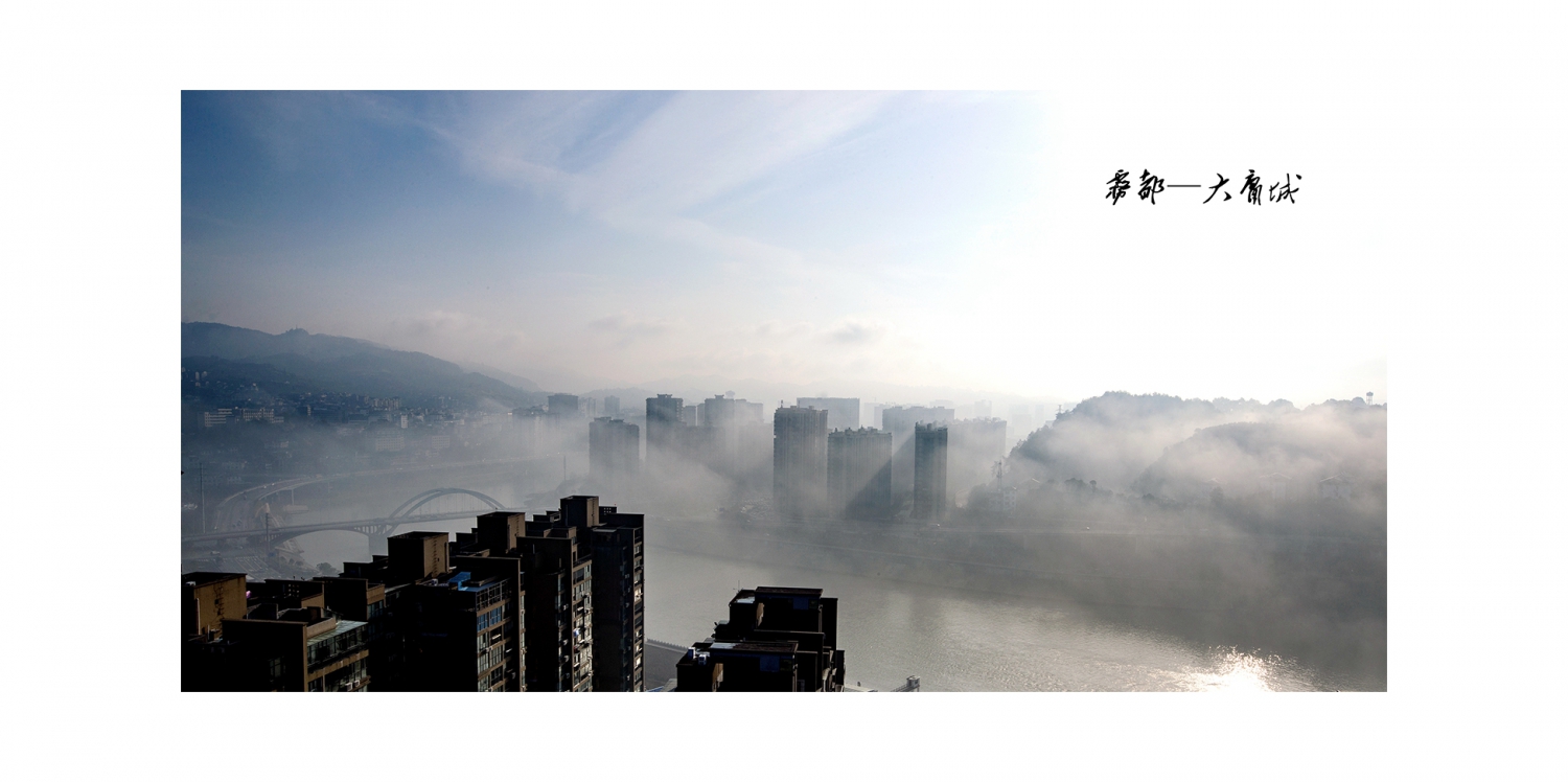 雾都—大庸城