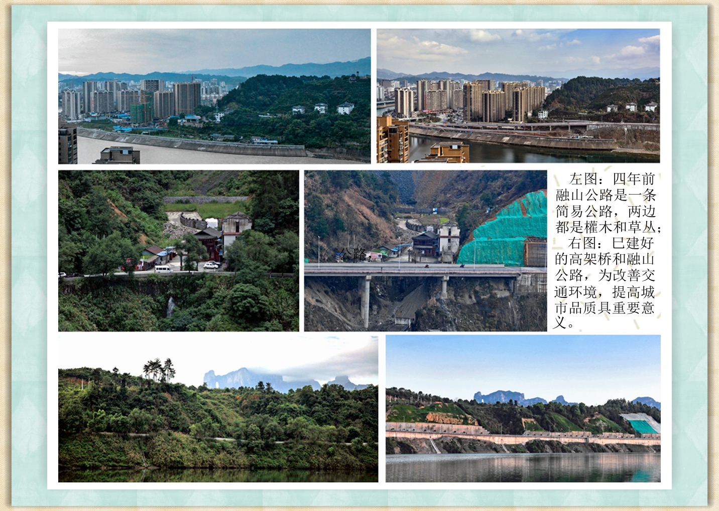纪念建市30周年—融山公路蜕变