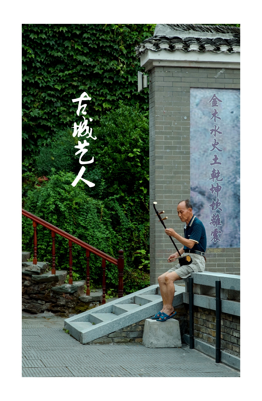 古城艺人