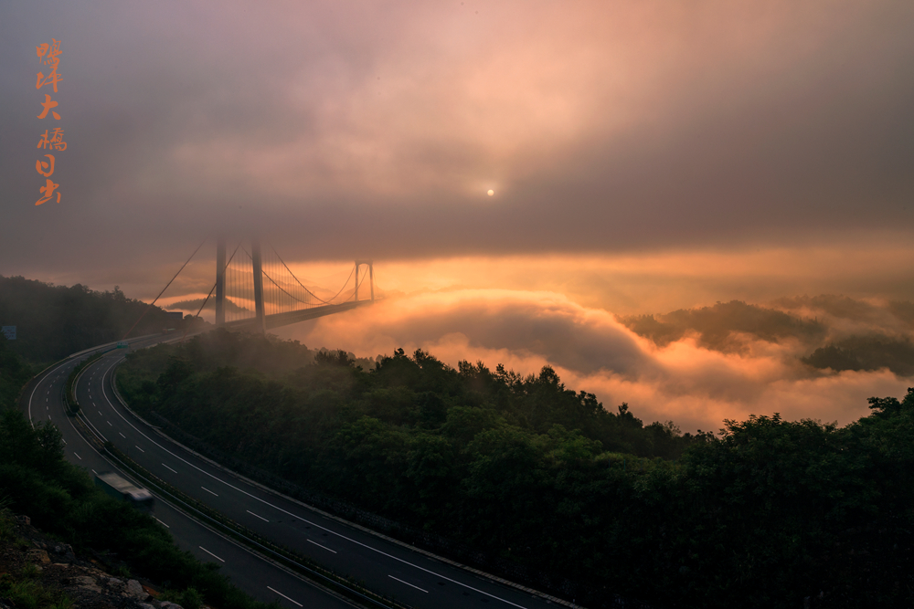 鸭坪大桥日出