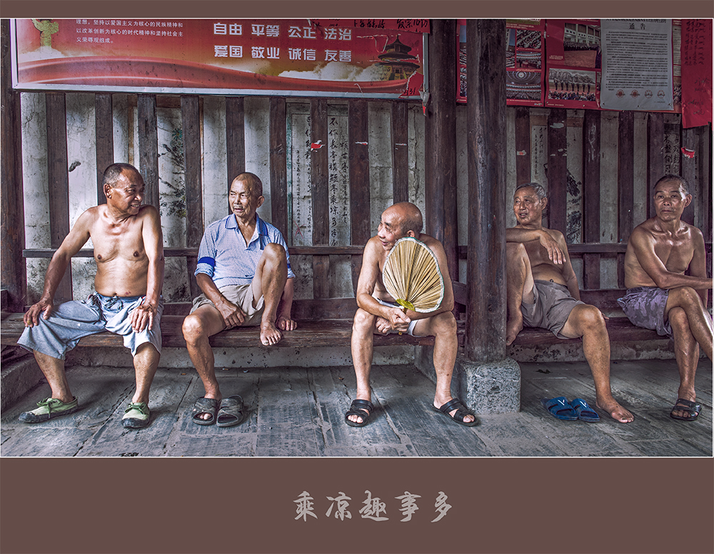 乘凉趣事多