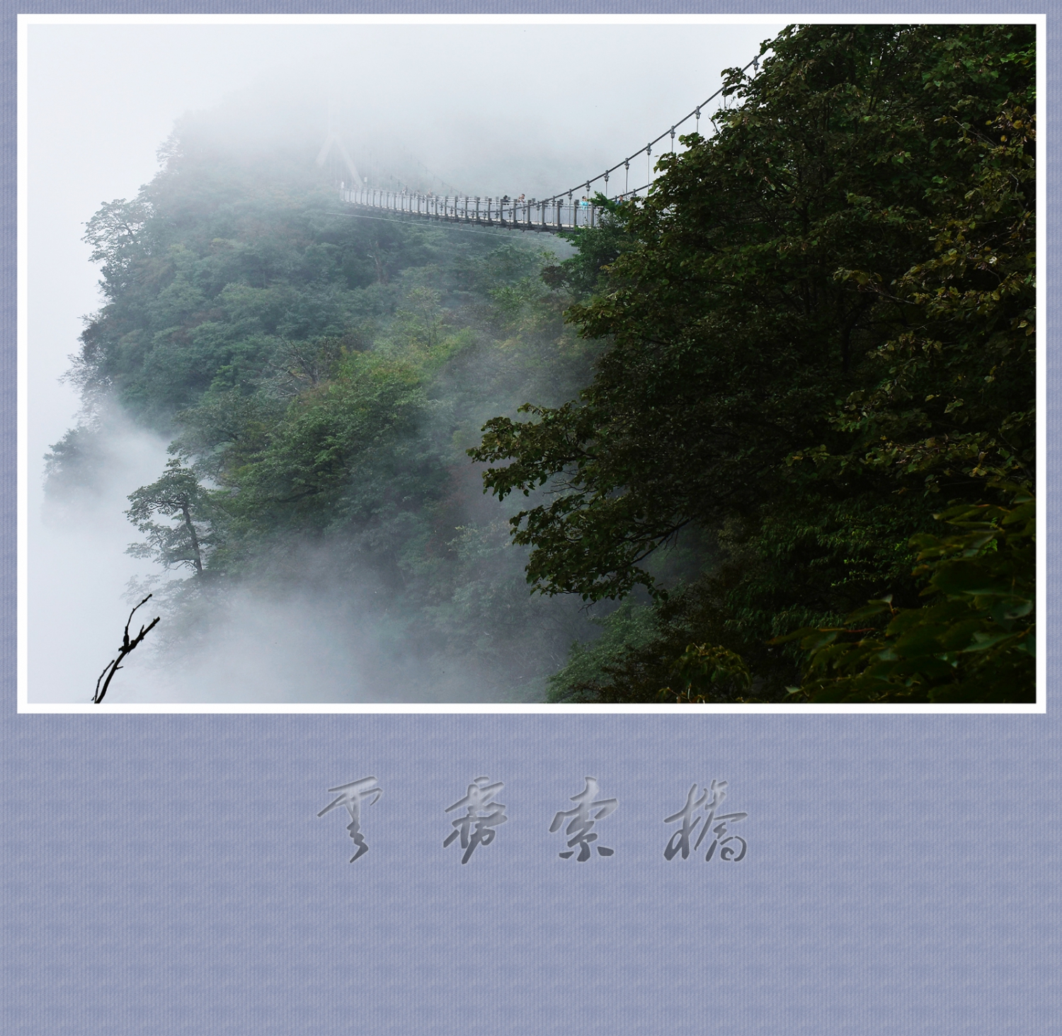 云雾索桥
