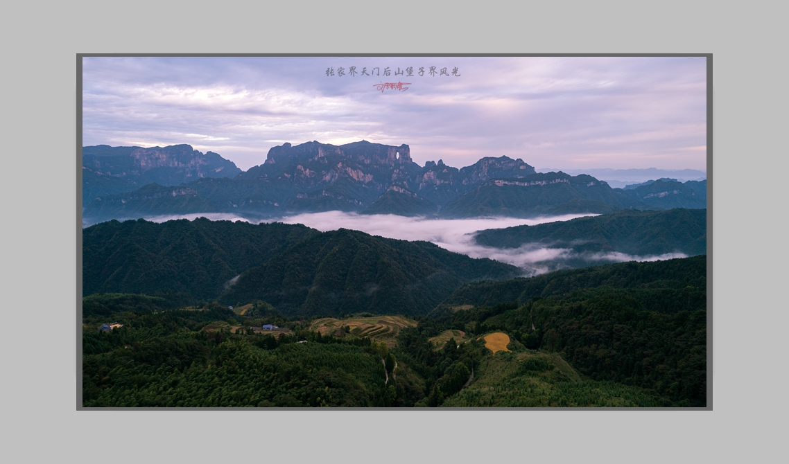 天门后山-堡子界风光