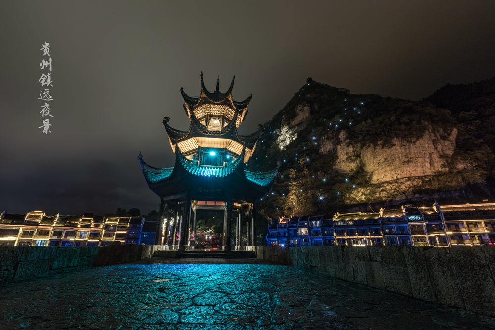 贵州镇远夜景