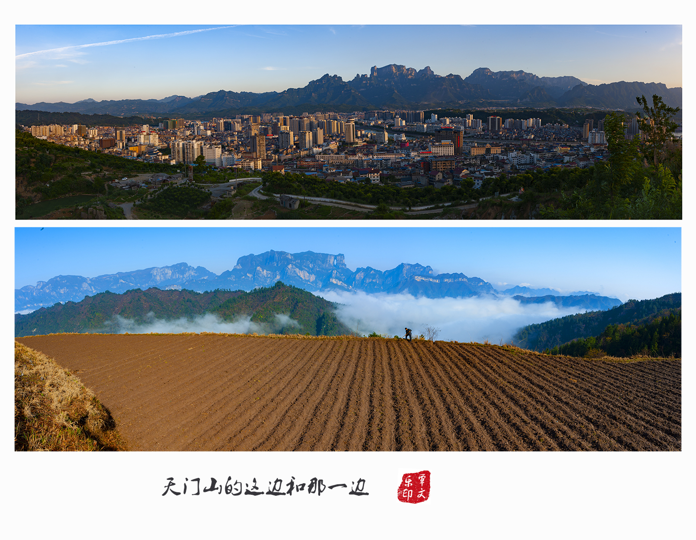 张家界天门山的这边和那一边（之二）